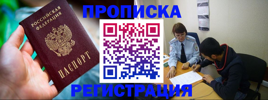 прописка регистрация в Лабытнанги